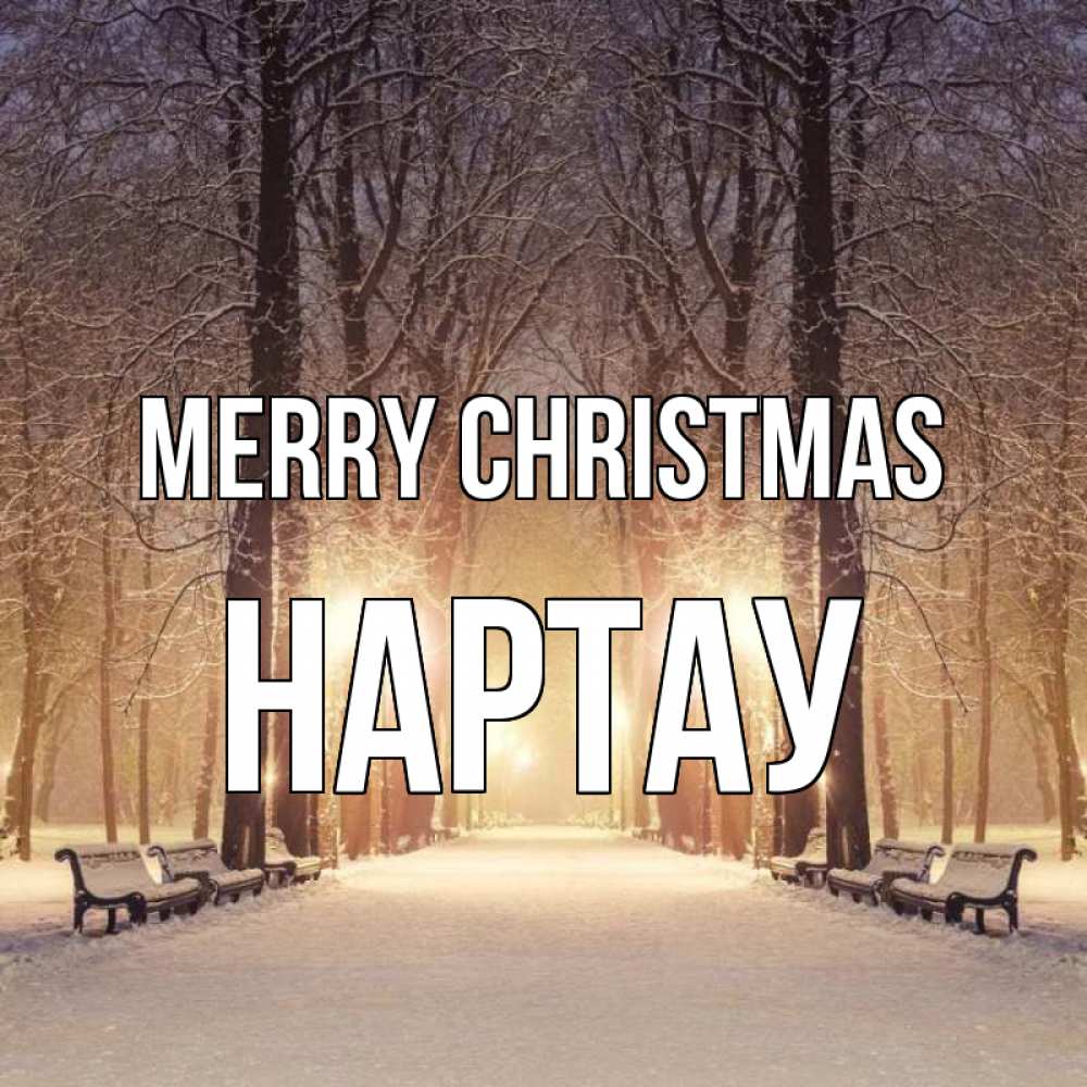 Greetings card с именем, НАРТАУ Merry Christmas зима, парк, фонарь, лес Greetings with text for free download 