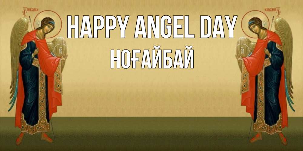 Greetings card с именем, НОҒАЙБАЙ happy angel day христианство, праздники, день ангела Greetings with text for free download 