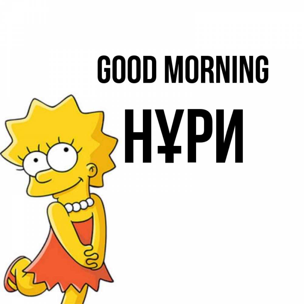 Greetings card с именем, НҰРИ Good morning в платье и ожерелье Greetings with text for free download 