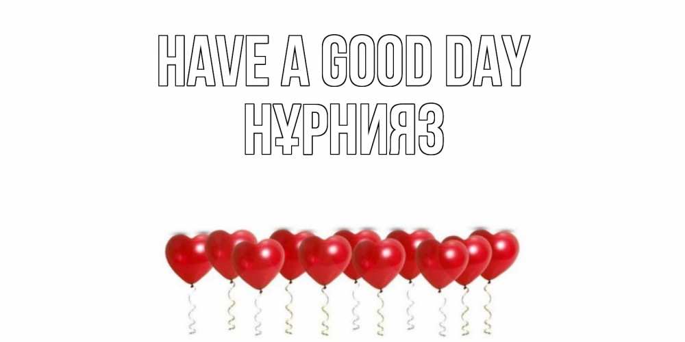 Greetings card с именем, НҰРНИЯЗ Have a good day пожелание прекрасного дня Greetings with text for free download 