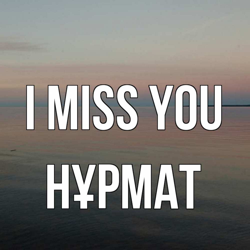 Greetings card с именем, Нұрмат I miss you пусто Greetings with text for free download 