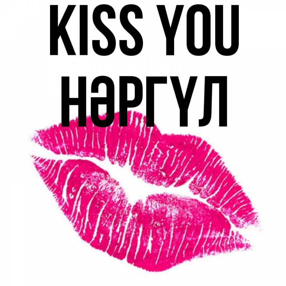 Greetings card с именем, НӘРГҮЛ Kiss you след от помады Greetings with text for free download 