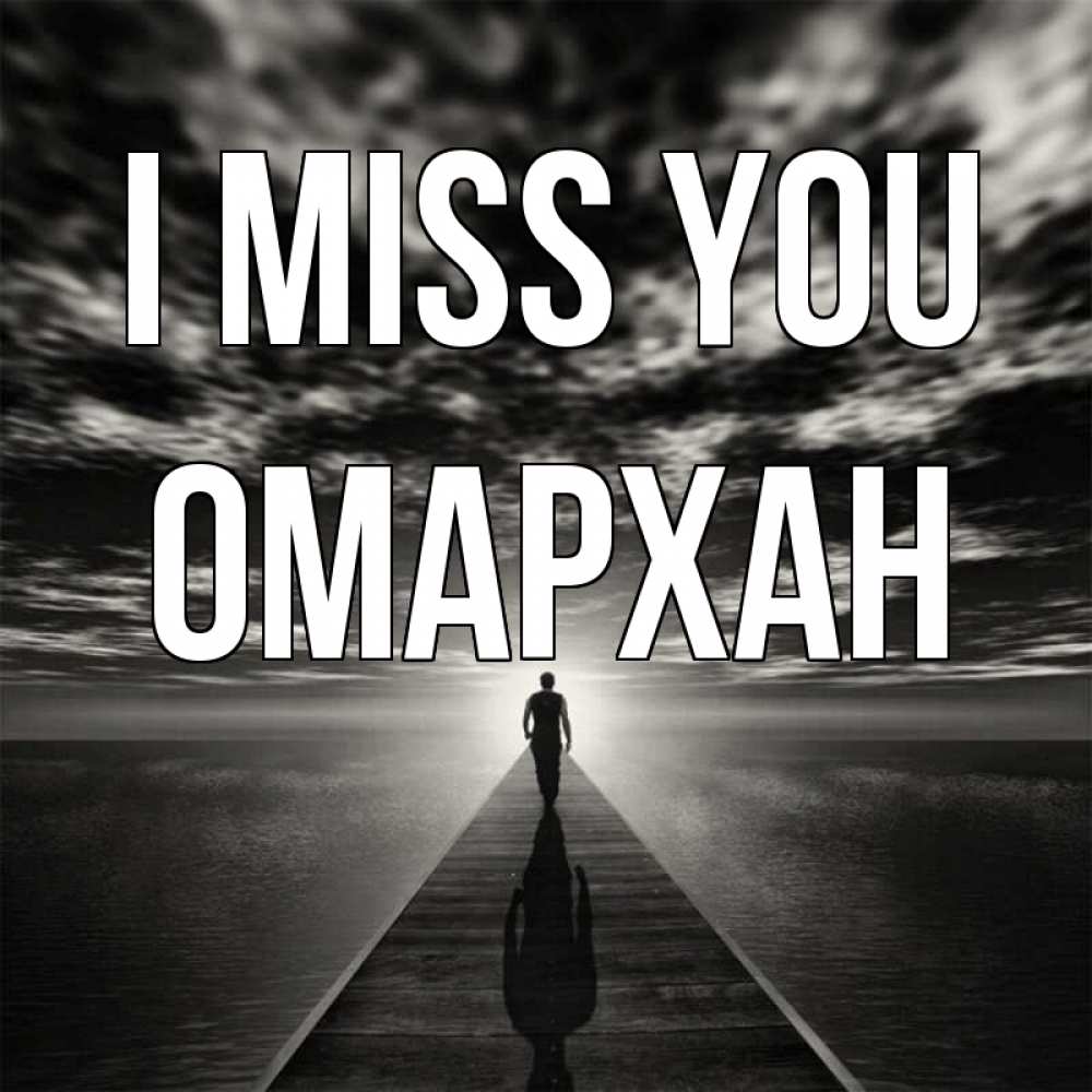 Greetings card с именем, ОМАРХАН I miss you к тебе Greetings with text for free download 