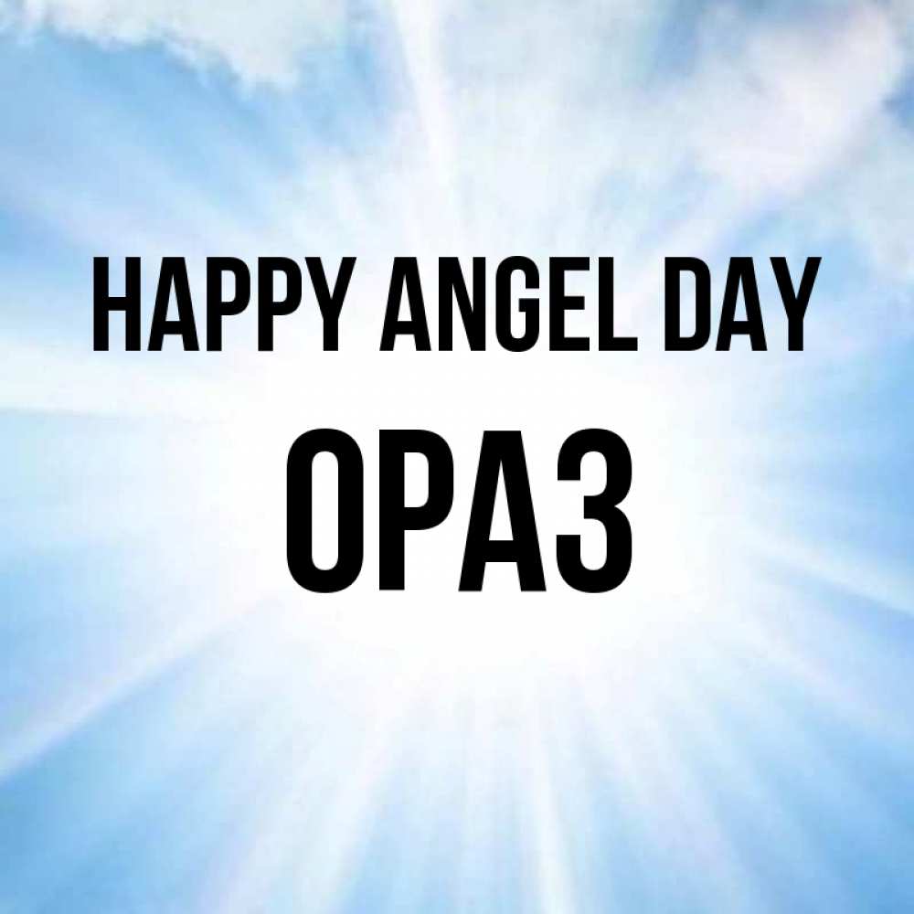 Greetings card с именем, ОРАЗ happy angel day свет небесный Greetings with text for free download 