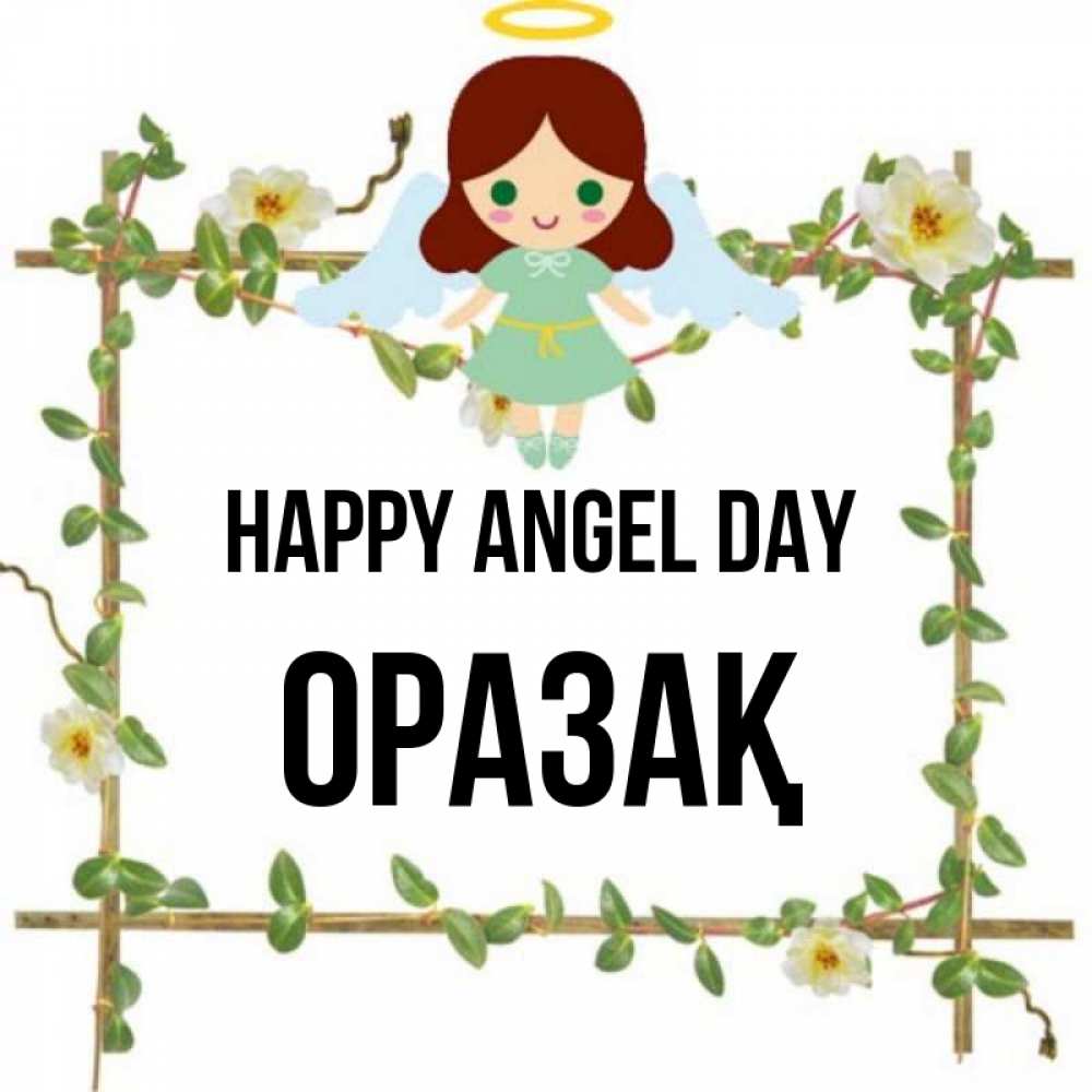 Greetings card с именем, ОРАЗАҚ happy angel day Ангел с нимбом Greetings with text for free download 