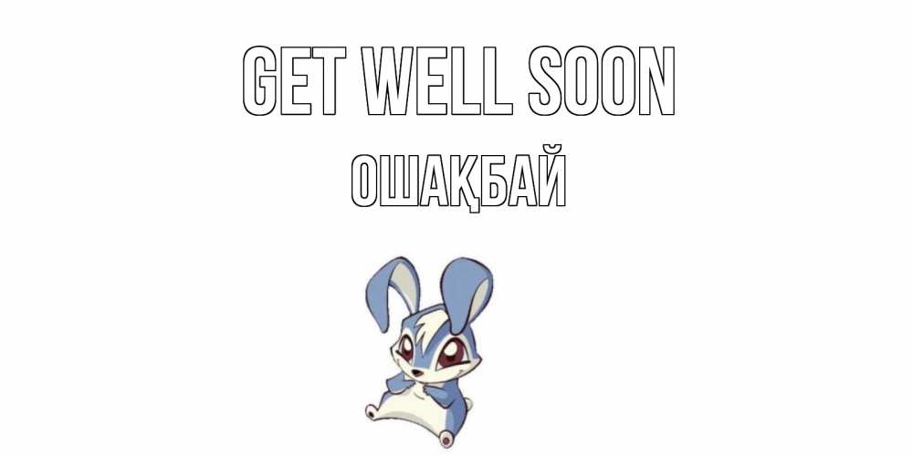 Greetings card с именем, ОШАҚБАЙ Get well soon серый заяц на открытке про выздоравление Greetings with text for free download 