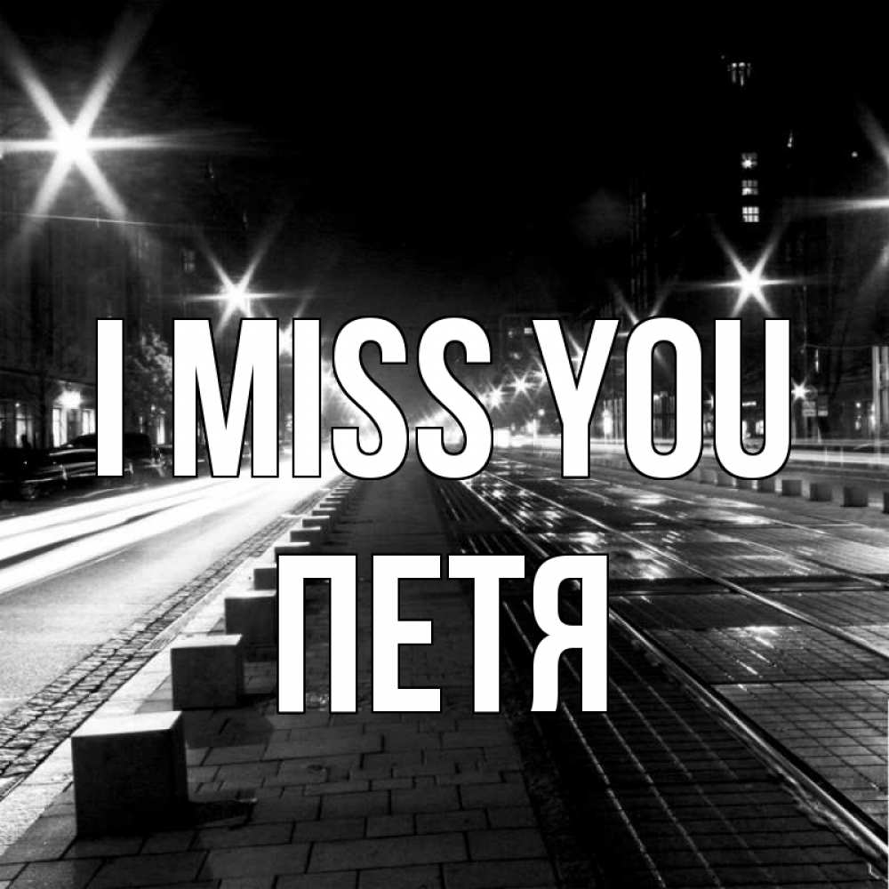 Greetings card с именем, Петя I miss you проспект Greetings with text for free download 