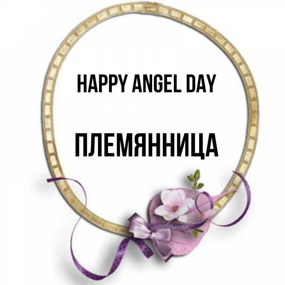 Greetings card с именем, Племянница happy angel day золотая рамочка Greetings with text for free download 