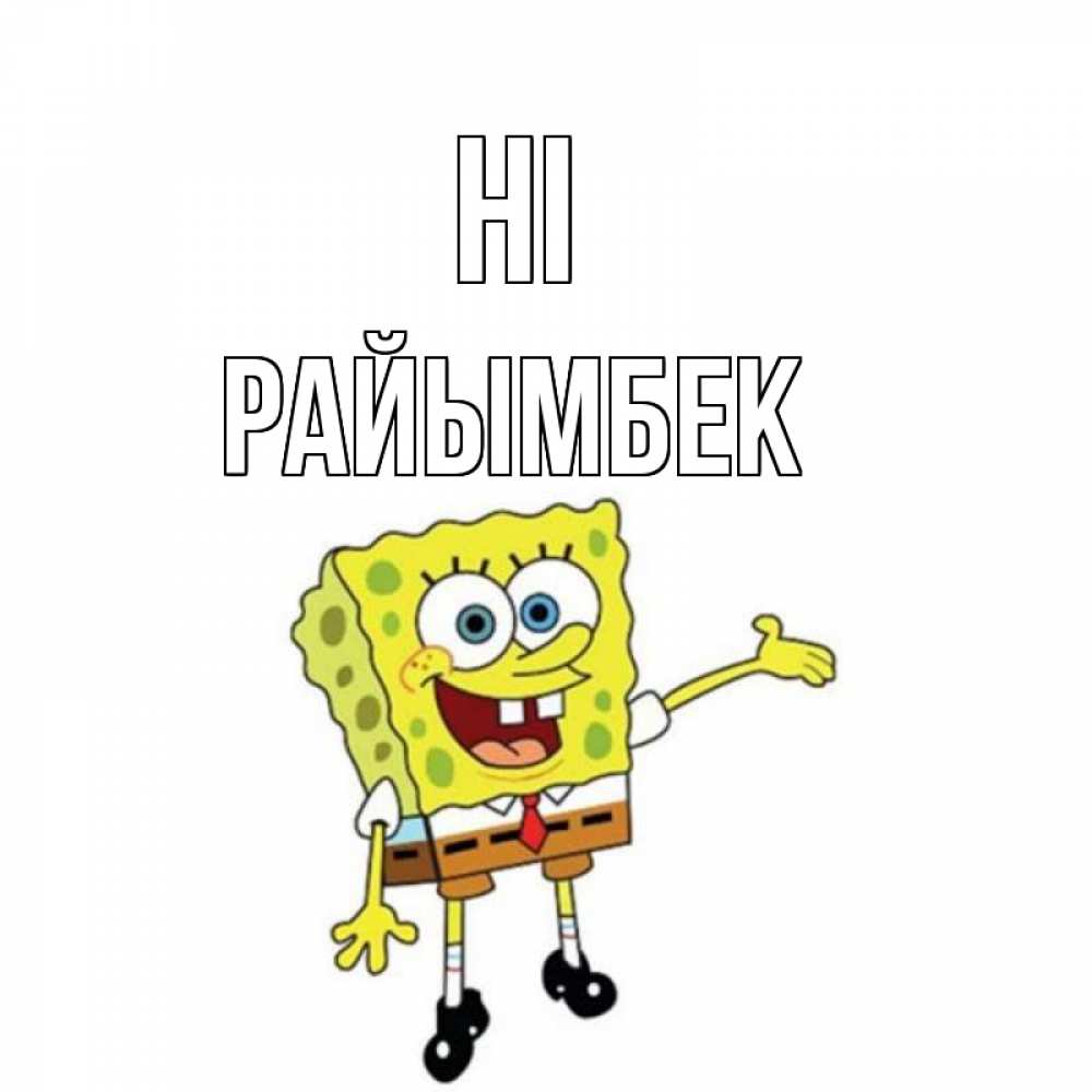 Greetings card с именем, РАЙЫМБЕК Hi спанч Боб на позитиве Greetings with text for free download 