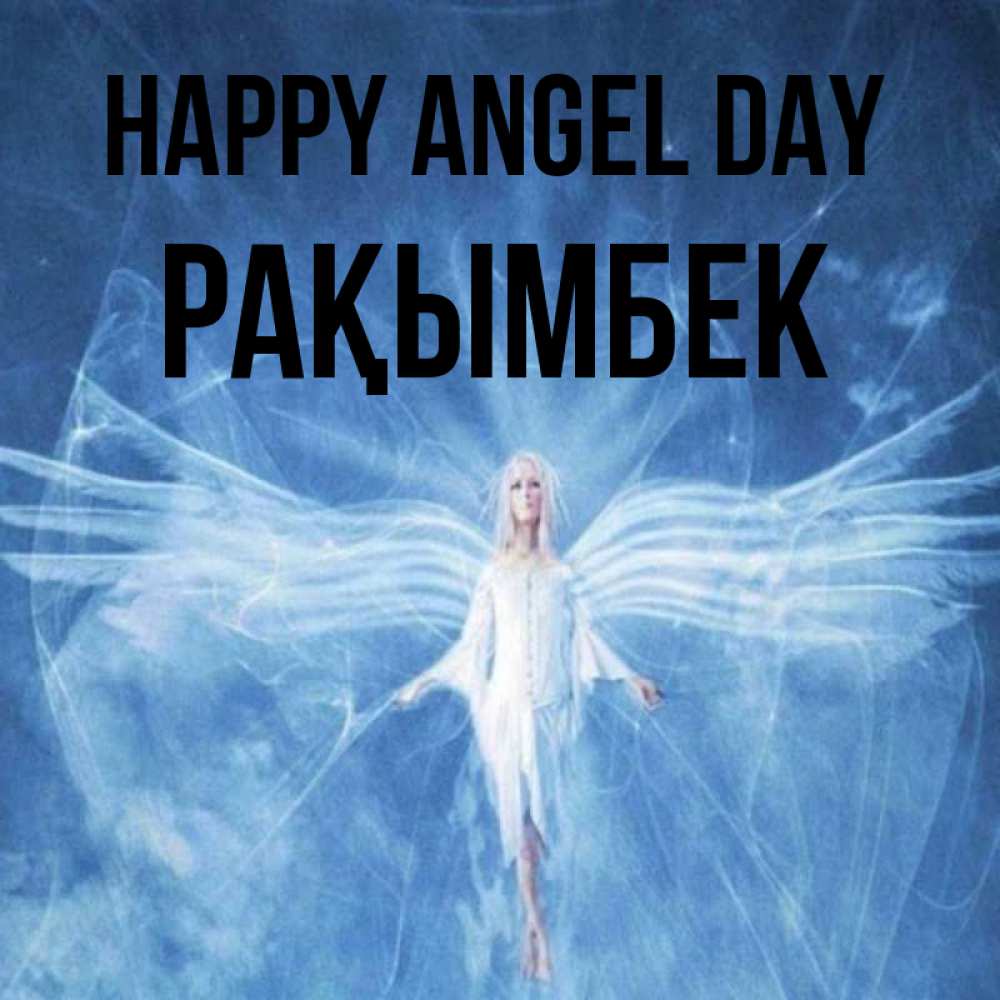 Greetings card с именем, Рақымбек happy angel day голубой фон и крылья как у стрекозы Greetings with text for free download 