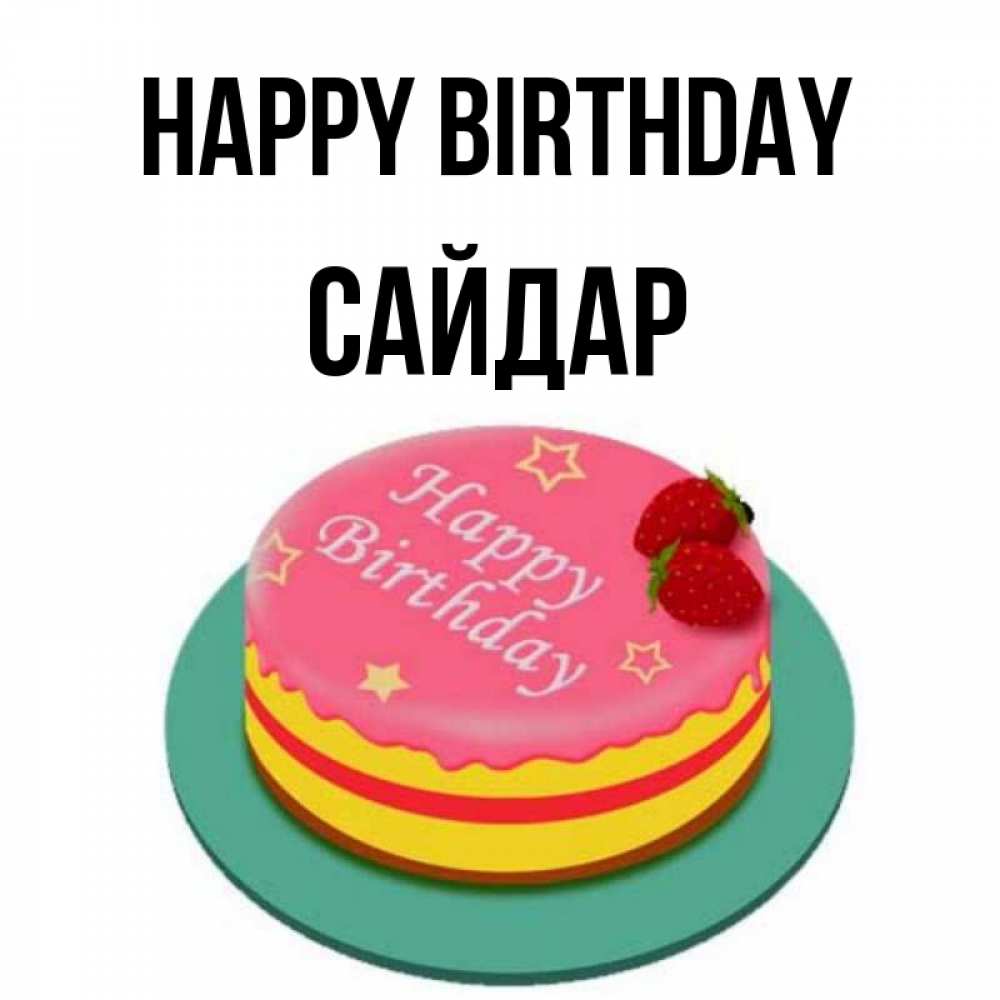 Greetings card с именем, САЙДАР Happy Birthday торт, клубника, днюха Greetings with text for free download 