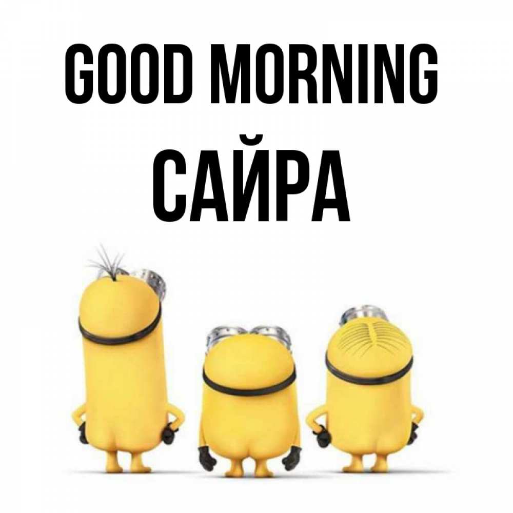 Greetings card с именем, САЙРА Good morning подписать открытку онлайн бесплатно Greetings with text for free download 