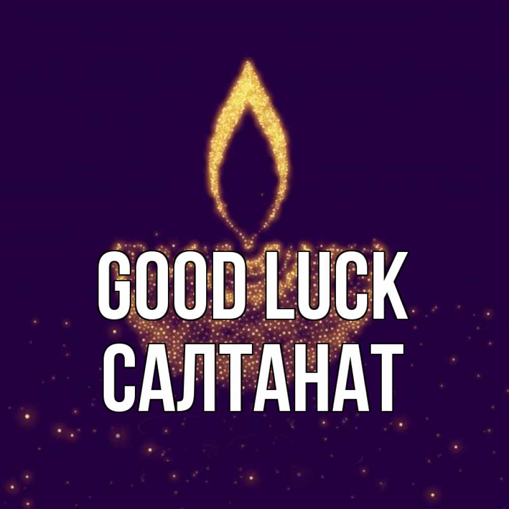 Greetings card с именем, САЛТАНАТ Good luck пусть повезет 2 Greetings with text for free download 