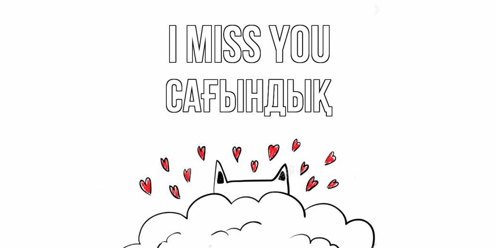 Greetings card с именем, САҒЫНДЫҚ I miss you котик скучает по тебе очень с сердечками Greetings with text for free download 