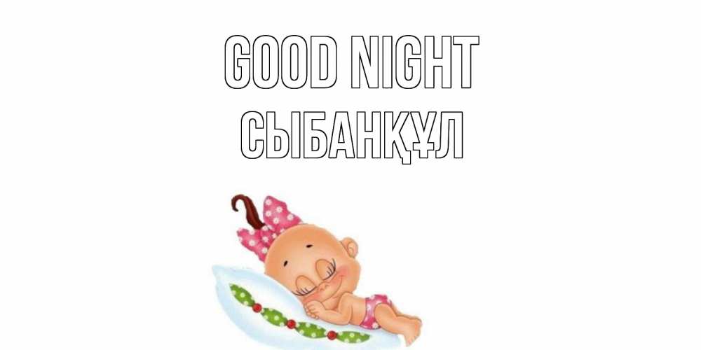 Greetings card с именем, СЫБАНҚҰЛ Good night Подушка, младенец Greetings with text for free download 