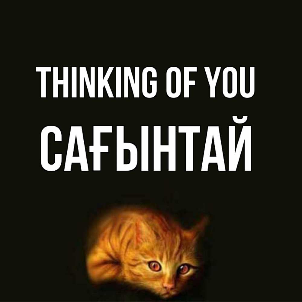 Greetings card с именем, Сағынтай Thinking of you рыжий Greetings with text for free download 