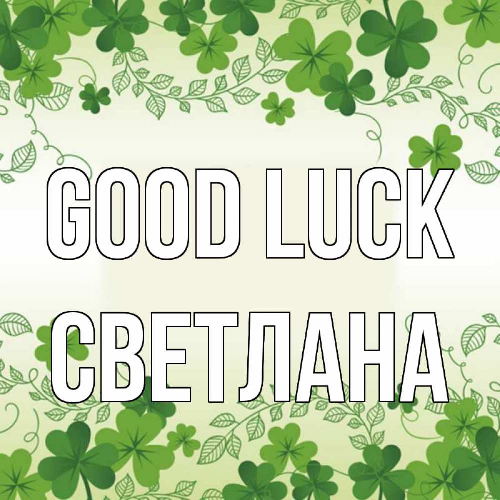 Greetings card с именем, Светлана Good luck открытка Greetings with text for free download 