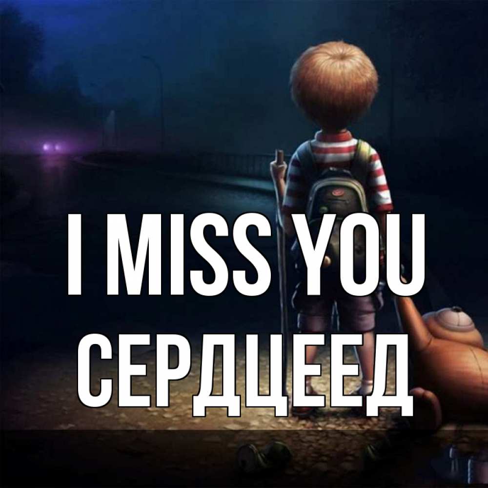 Greetings card с именем, Сердцеед I miss you скучно Greetings with text for free download 