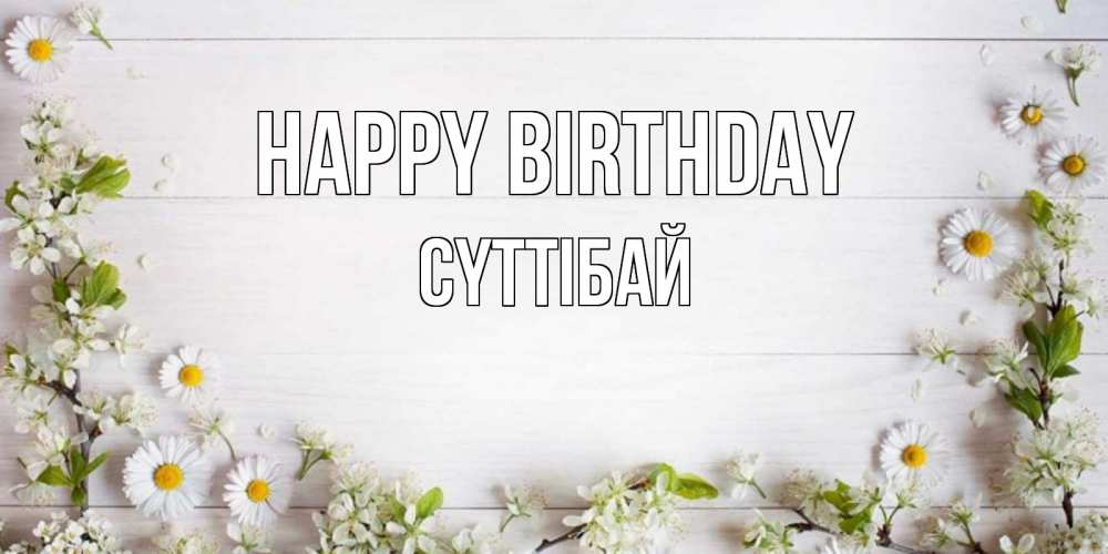 Greetings card с именем, СҮТТІБАЙ Happy Birthday Воздушные шары Greetings with text for free download 
