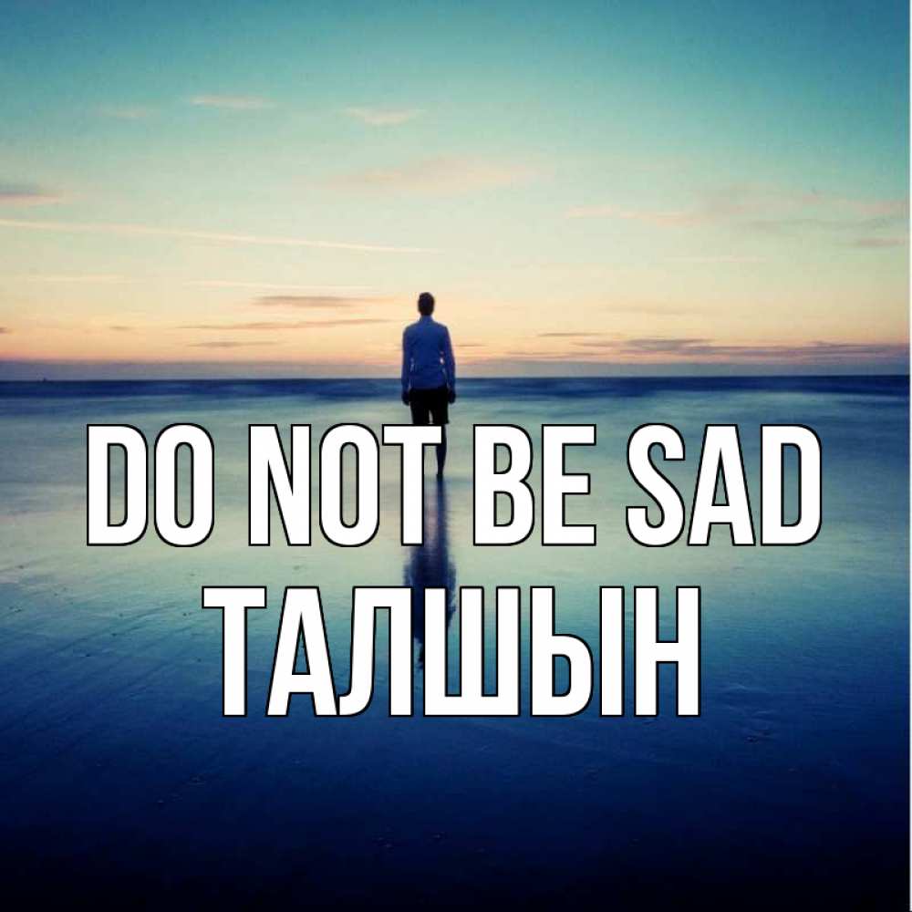 Greetings card с именем, ТАЛШЫН Do not be sad небо и гладь льда Greetings with text for free download 