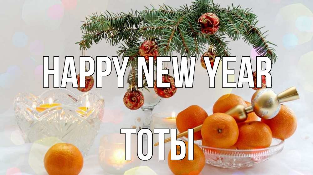 Greetings card с именем, ТОТЫ Happy New Year мандарины Greetings with text for free download 