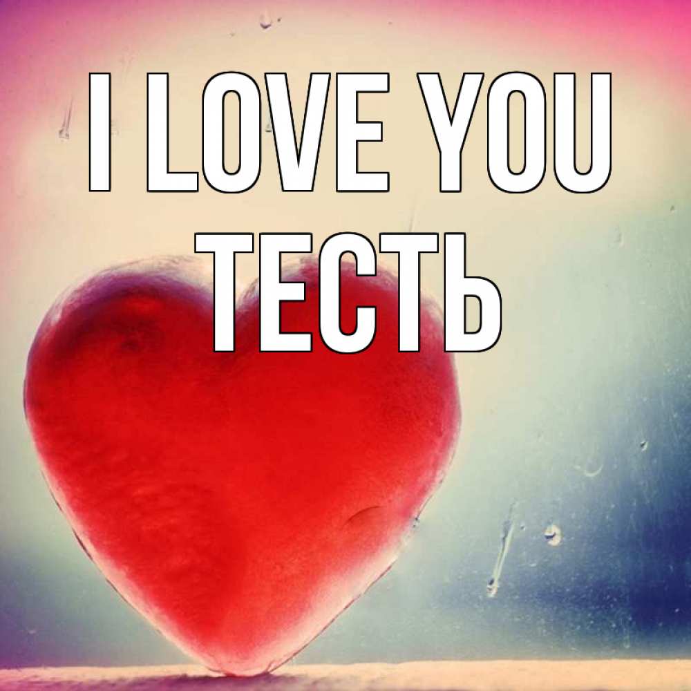 Greetings card с именем, Тесть I love you красное сердечко Greetings with text for free download 