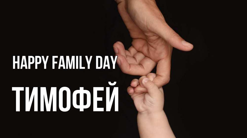 Greetings card с именем, Тимофей happy family day с днем семьи Greetings with text for free download 