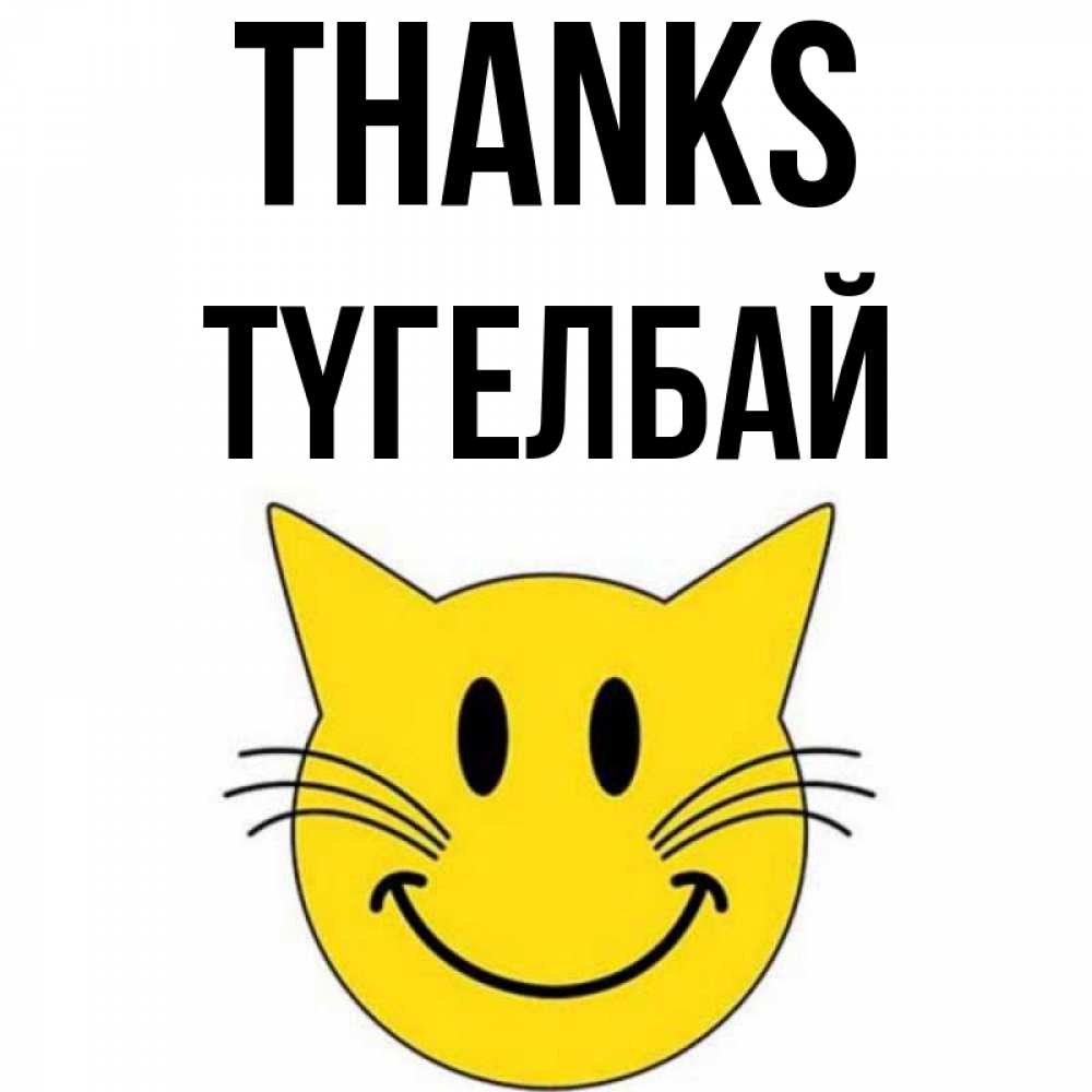 Greetings card с именем, ТҮГЕЛБАЙ Thanks улыбающийся смайл кот Greetings with text for free download 