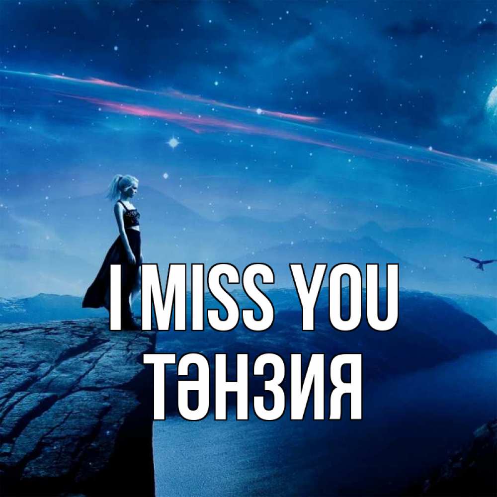 Greetings card с именем, ТӘНЗИЯ I miss you одна Greetings with text for free download 