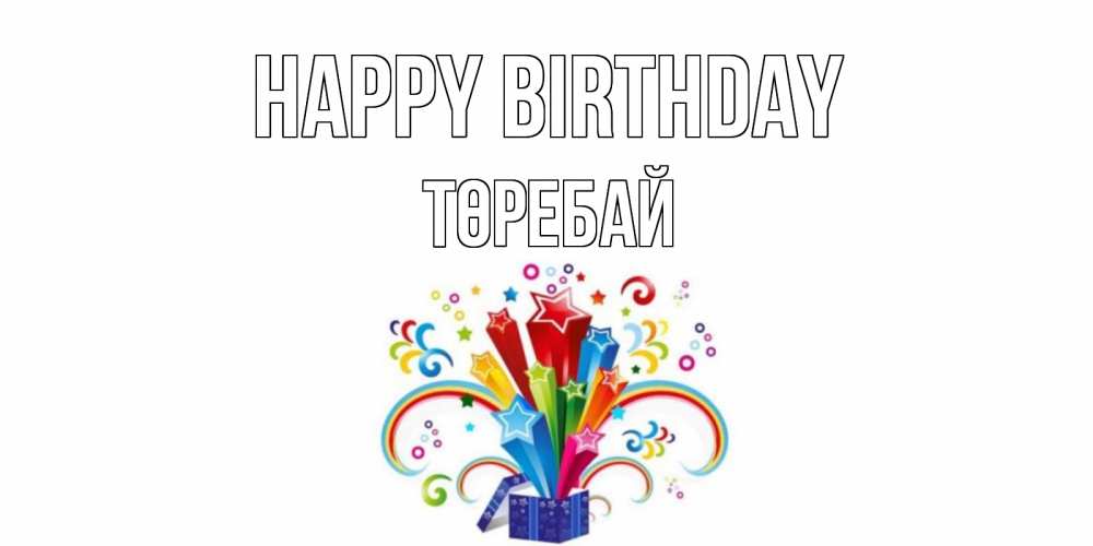 Greetings card с именем, Төребай Happy Birthday Коробка,радуга,звезды Greetings with text for free download 