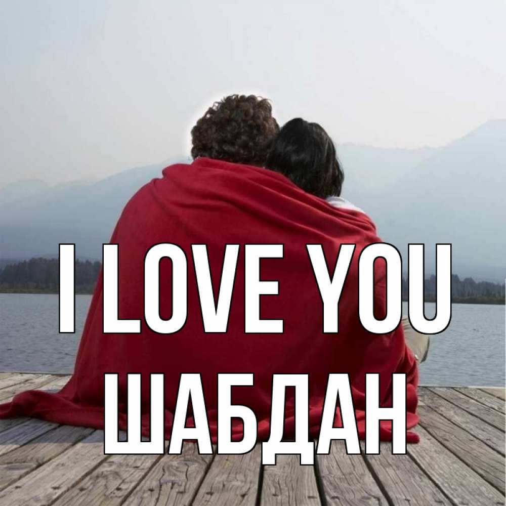 Greetings card с именем, ШАБДАН I love you плед Greetings with text for free download 
