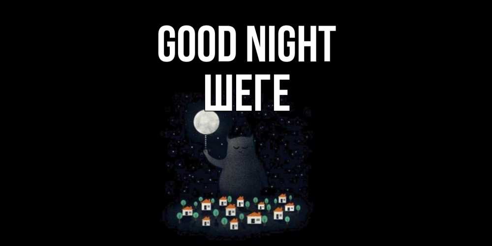 Greetings card с именем, ШЕГЕ Good night кот,луна, ночь, звезды Greetings with text for free download 