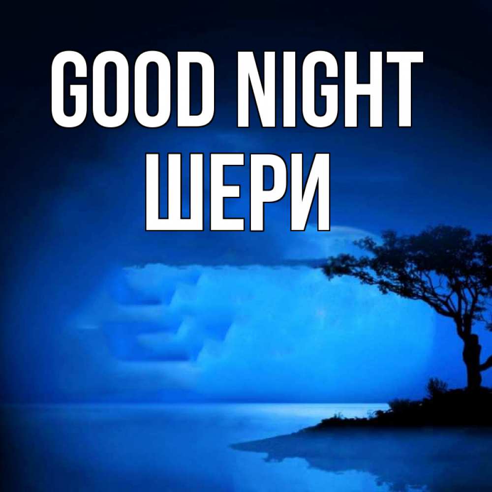 Greetings card с именем, ШЕРИ Good night ночное побережье Greetings with text for free download 