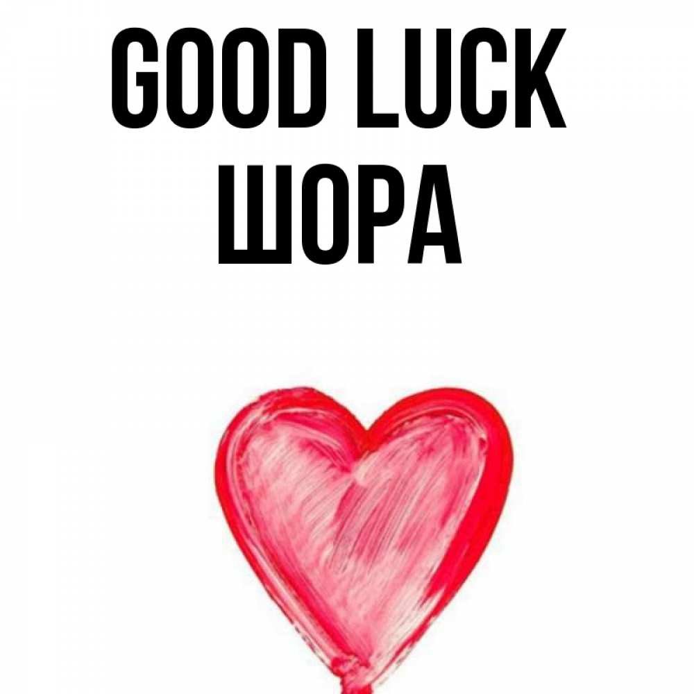 Greetings card с именем, ШОРА Good luck рисунок маркером Greetings with text for free download 