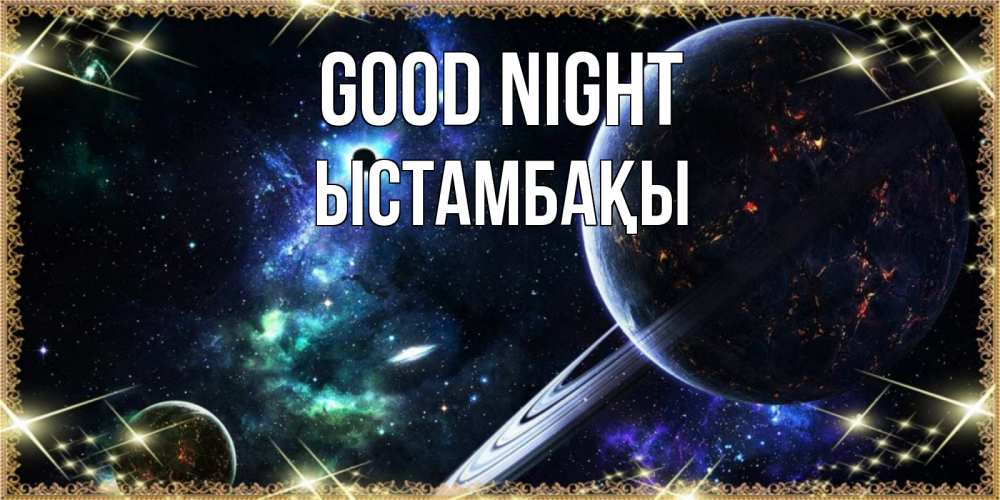 Greetings card с именем, ЫСТАМБАҚЫ Good night сладких снов и спокойной ночи Greetings with text for free download 
