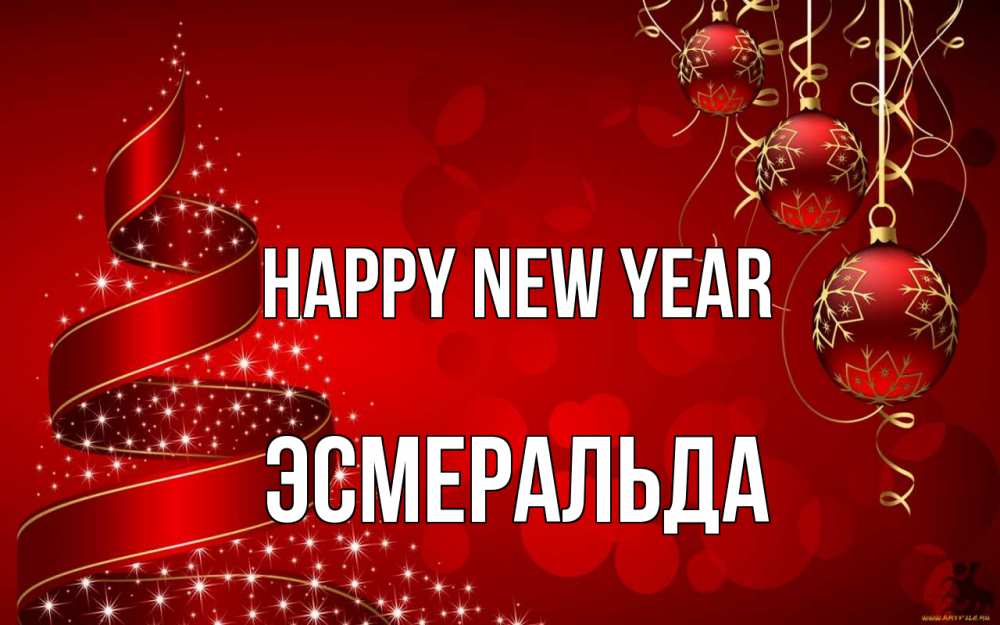 Greetings card с именем, Эсмеральда Happy New Year новый год Greetings with text for free download 