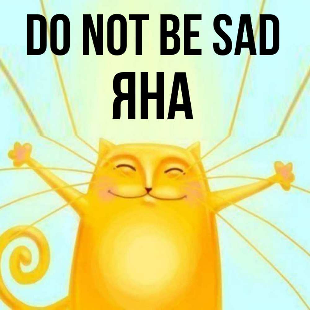 Greetings card с именем, Яна Do not be sad обнимашки усатые Greetings with text for free download 