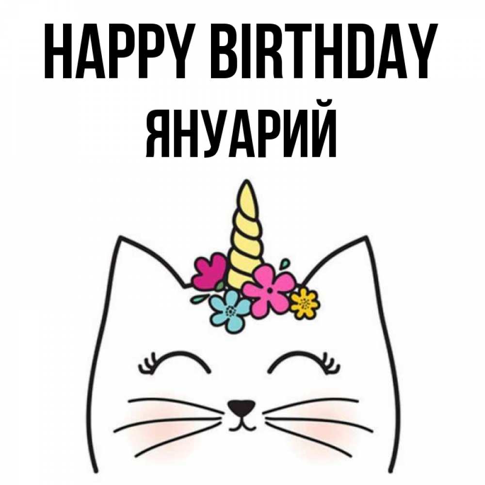 Greetings card с именем, Януарий Happy Birthday милый кот с одним рожком Greetings with text for free download 
