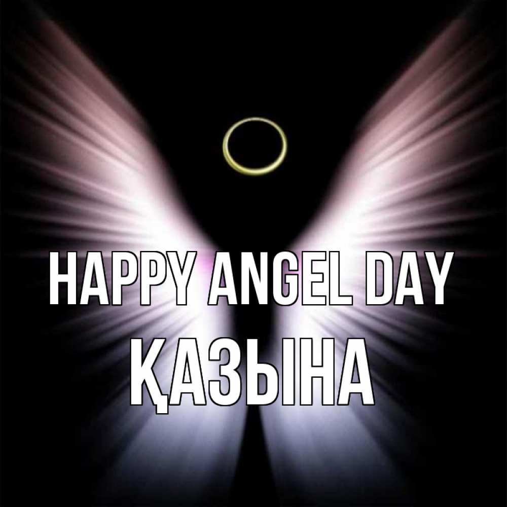 Greetings card с именем, ҚАЗЫНА happy angel day ангел из света Greetings with text for free download 