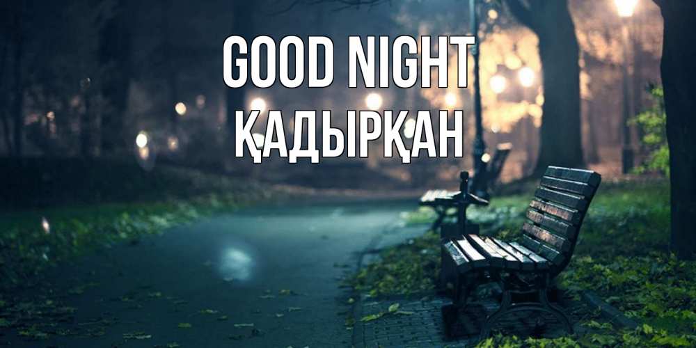 Greetings card с именем, Қадырқан Good night открытка для пожелания сладких снов Greetings with text for free download 