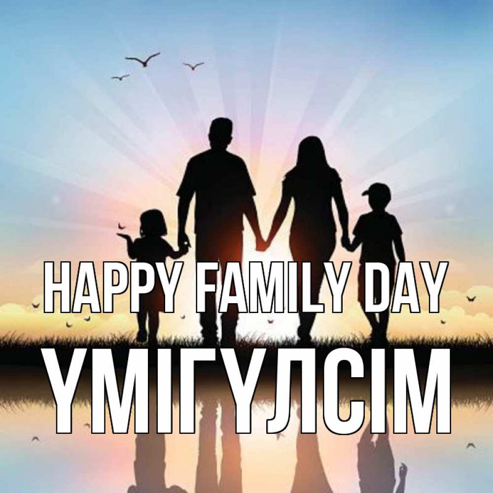 Greetings card с именем, ҮМІГҮЛСІМ happy family day сын, дочка, мама, папа, море , закат Greetings with text for free download 