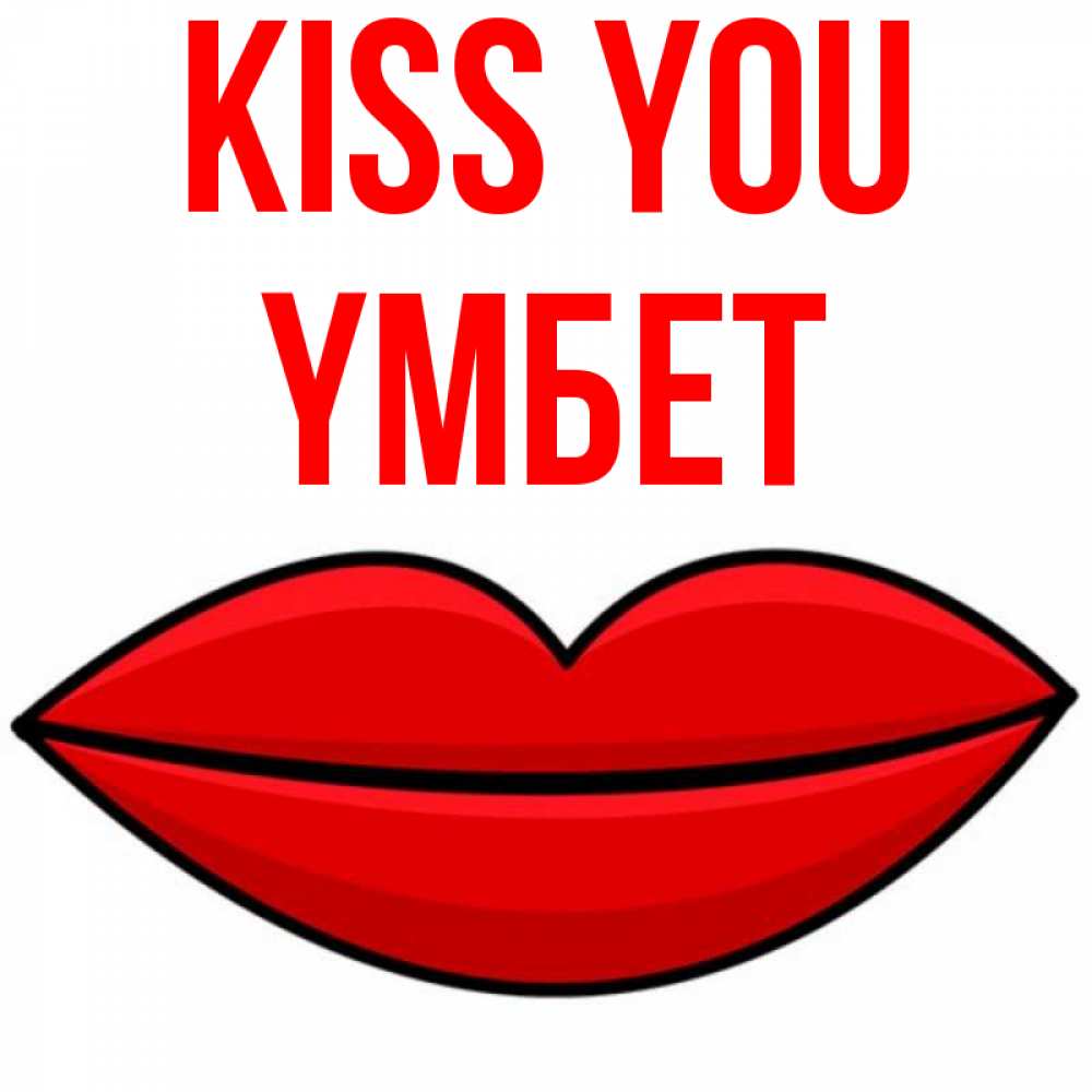 Greetings card с именем, ҮМБЕТ Kiss you губы векторные Greetings with text for free download 