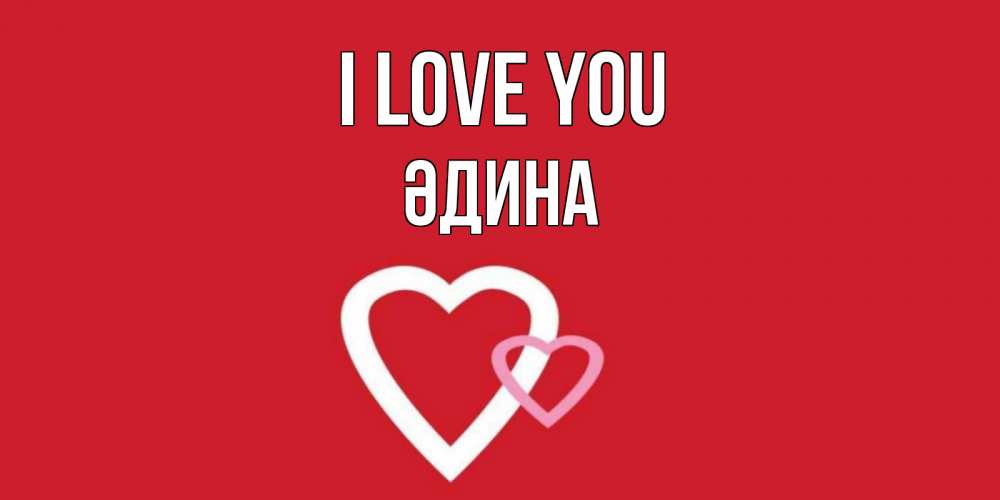Greetings card с именем, ӘДИНА I love you сердце Greetings with text for free download 