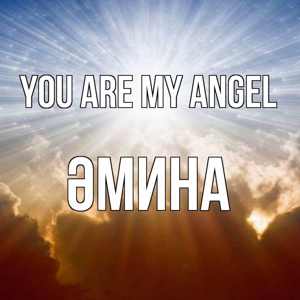 Greetings card с именем, ӘМИНА You are my angel ангельский свет на небе Greetings with text for free download 