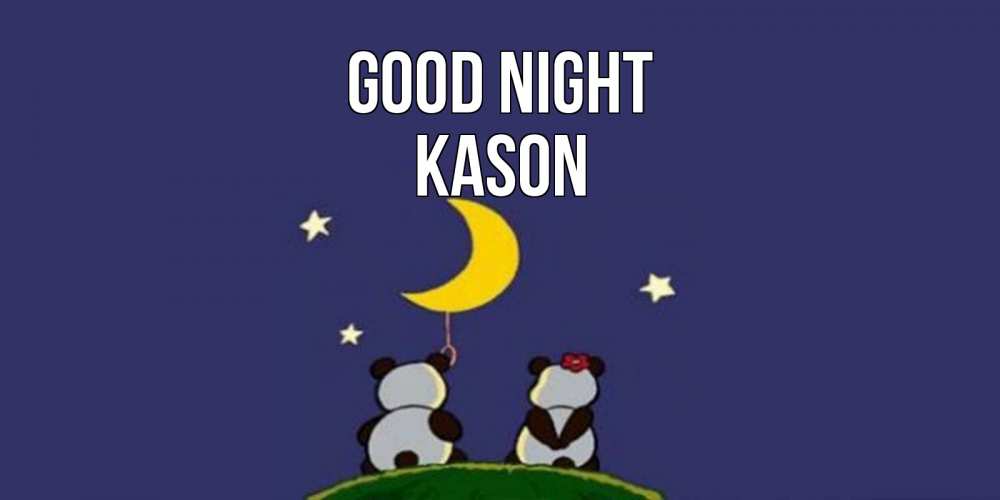 Greetings card с именем, Kason Good night открытка с пожеланиями хорошо выспаться Greetings with text for free download 