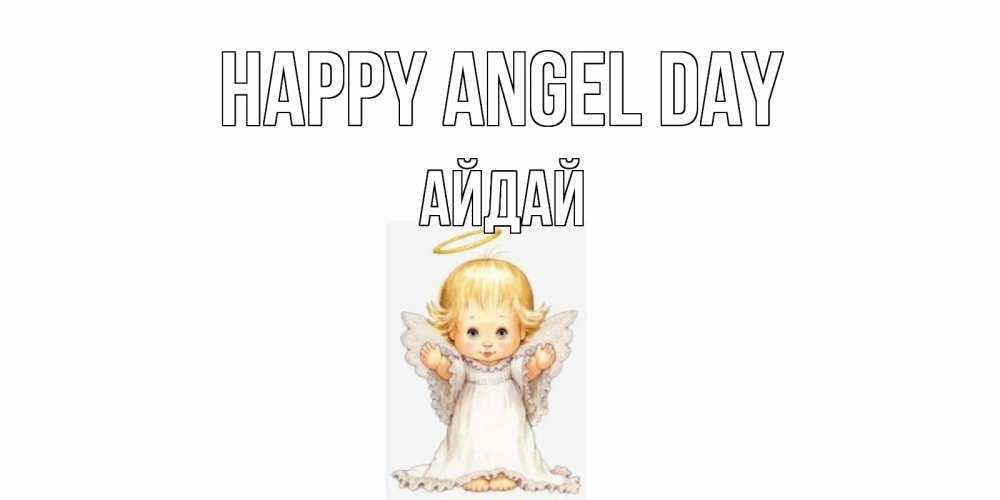 Greetings card с именем, АЙДАЙ happy angel day ангелочек, нимб Greetings with text for free download 