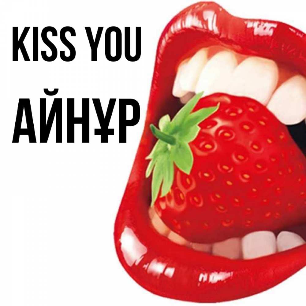 Greetings card с именем, АЙНҰР Kiss you открытка с яркими губами Greetings with text for free download 