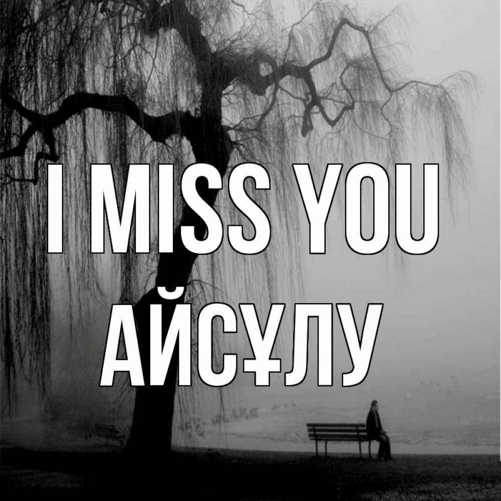 Greetings card с именем, АЙСҰЛУ I miss you лавочка под деревом я жду тебя Greetings with text for free download 