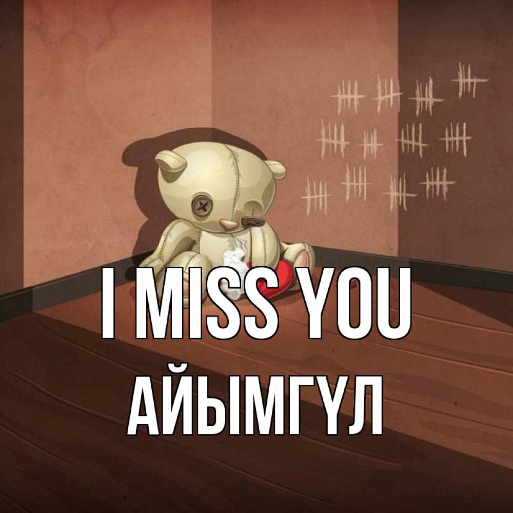 Greetings card с именем, АЙЫМГҮЛ I miss you скорее ко мне Greetings with text for free download 