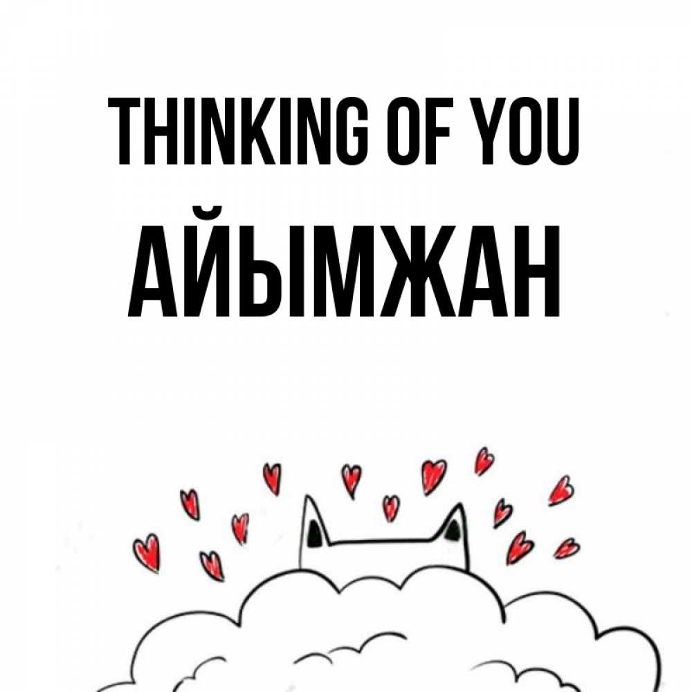 Greetings card с именем, АЙЫМЖАН Thinking of you кот за облаком Greetings with text for free download 